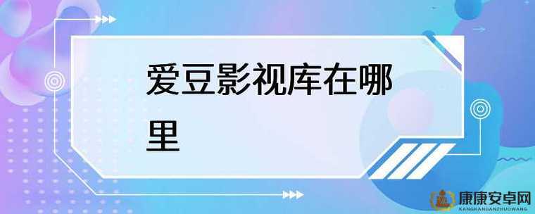 想知道爱豆影视传媒有限公司怎么样吗？