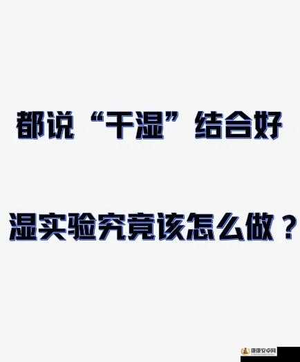 可不可以干湿你最简单解释：究竟何为干与湿的界限